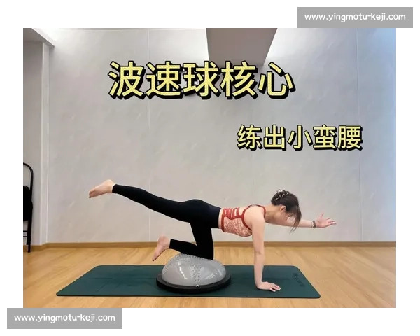 提升全身协调与核心稳定的平衡能力训练方法探索