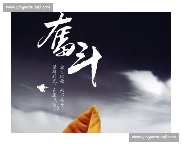 永不放弃的人生态度激励我们在困境中坚持追求梦想